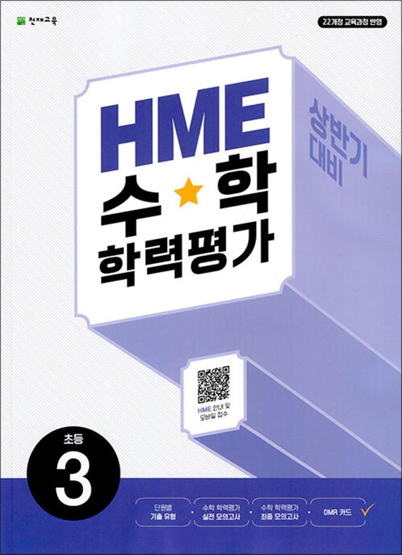 천재교육 편집부 HME 수학 학력 평가 경시 대회 초등 3 학년 상반기 대비 문제집 (2026년) (22개정)