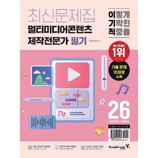 영진닷컴 2026 최신 이기적 멀티미디어콘텐츠제작전문가 필기 최신문제집 / 김유경영진닷컴(2410208)