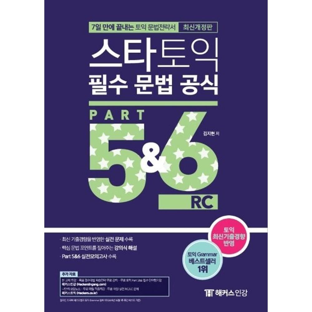 UnKnown 스타 토익 필수 문법 공식 PART 5&6(신토익 Edition) / 김지현(2136875)