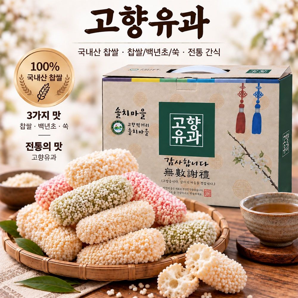 고향유과한과 500g 선물세트 칩씰 혼합 유과 전통한과 3가지맛 명절 한과