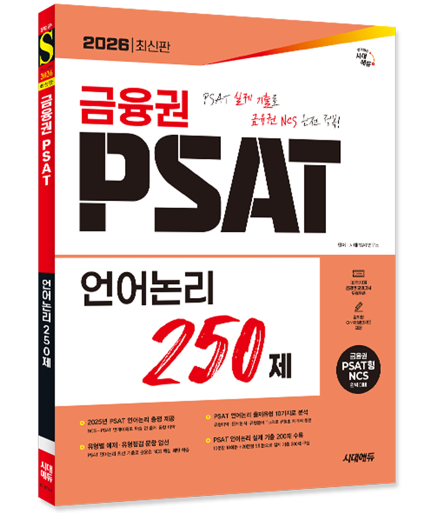 금융권 PSAT 언어논리 250제 금융권 채용시험 PSAT 언어논리 교재 250제 문제해설 2026금융권 PSAT 언어논리 250제(2169304)