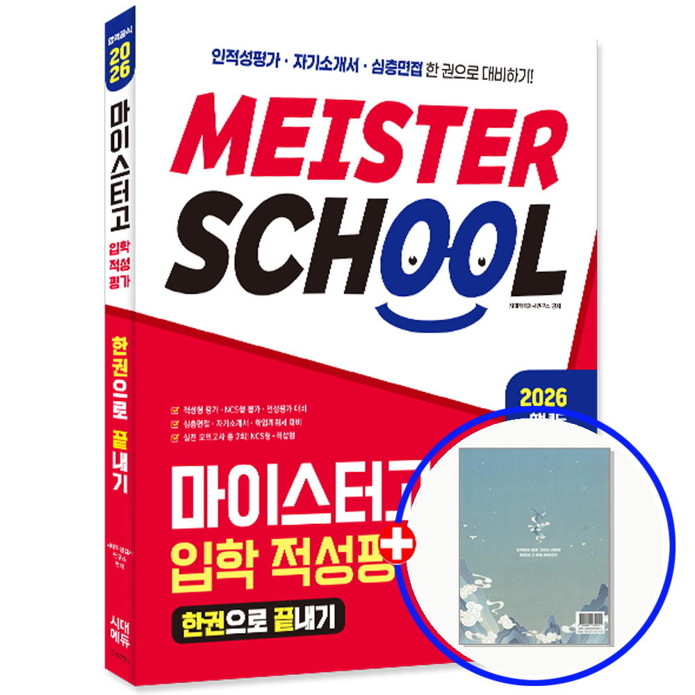 시대교육 2026 마이스터고 인적성+자기소개서+심층면접 시대교육교제 (847498)