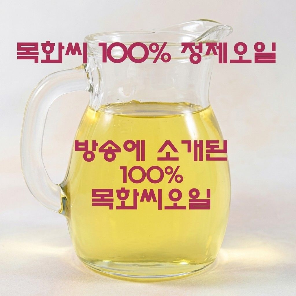 목화씨오일 500ml 목화기름 100%오일 면실유
