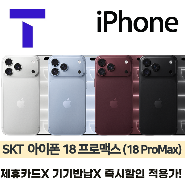 [사전예약] 아이폰18프로맥스 256GB (18 PM) / SKT 통신사이동 / 베스트109 / 선택약정 / 제휴카드X / 완납