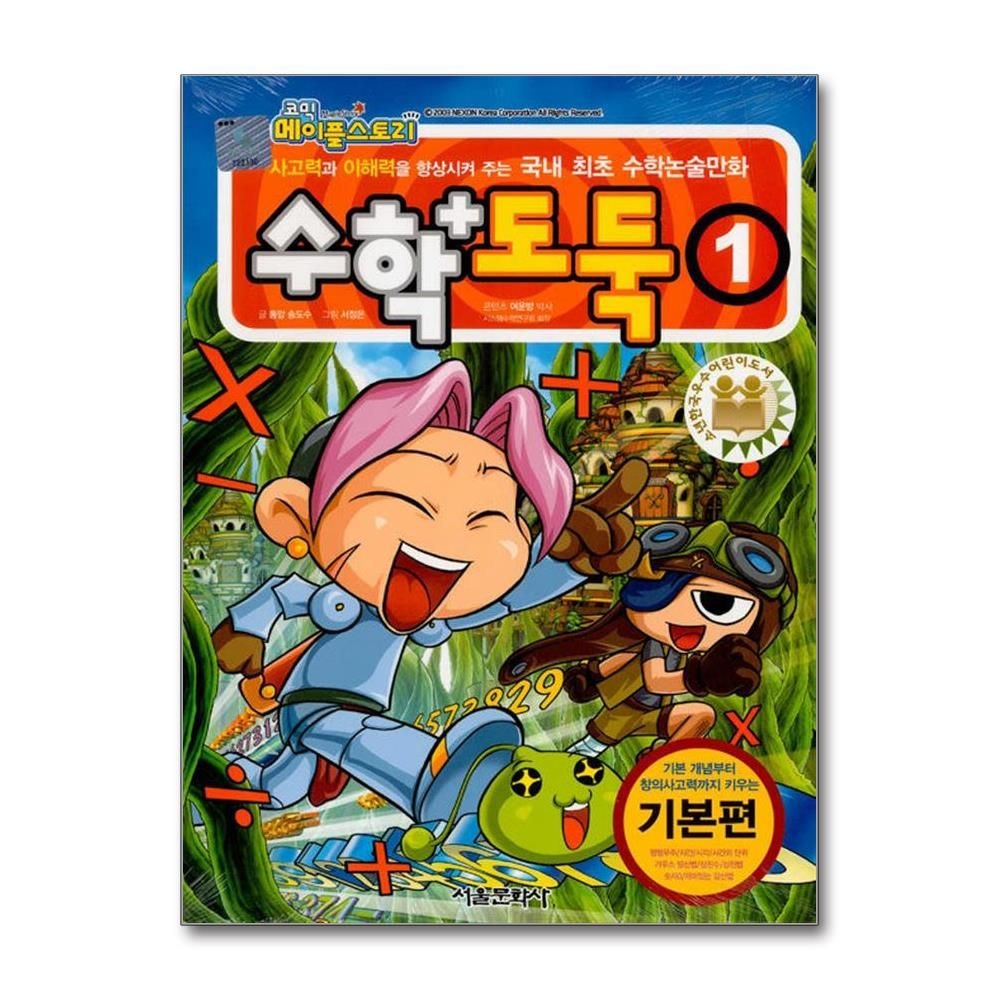 송도수 코믹 메이플 스토리 수학도둑 1 : 국내 최초 수학논술만화