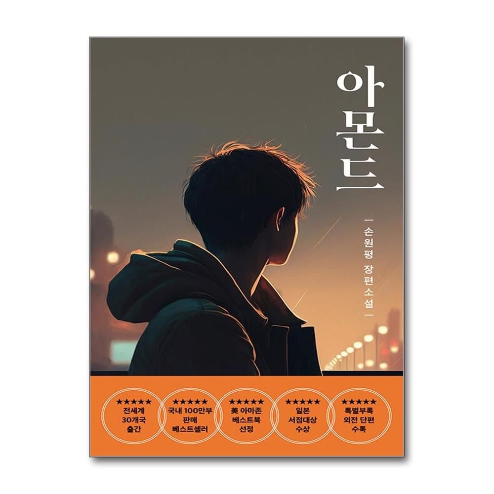 손원평 아몬드 (청소년판) : 제10회 창비 청소년문학상 수상작