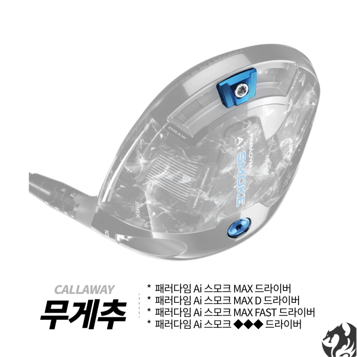 [오늘출발] 캘러웨이 패러다임 AI 스모크 맥스 드라이버 무게추 원형 무게추 슬라이딩 무게추