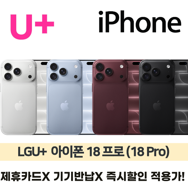 [사전예약] 아이폰18프로 1TB (18 Pro) / LGU+ 기기변경 / 플러스플랜115 / 공통지원 / 제휴카드X / 완납