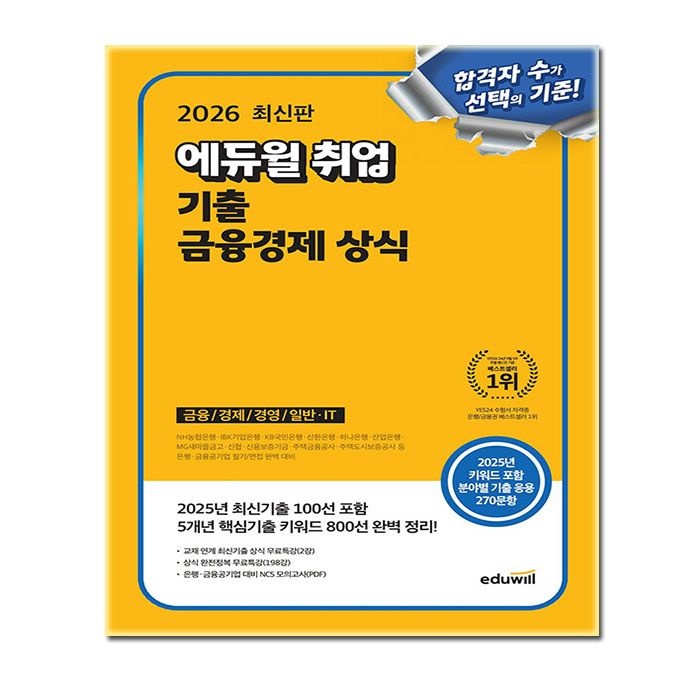 에듀윌 에듀윌 금융경제 교재 상식 금융권 공기업 은행 취업기출
