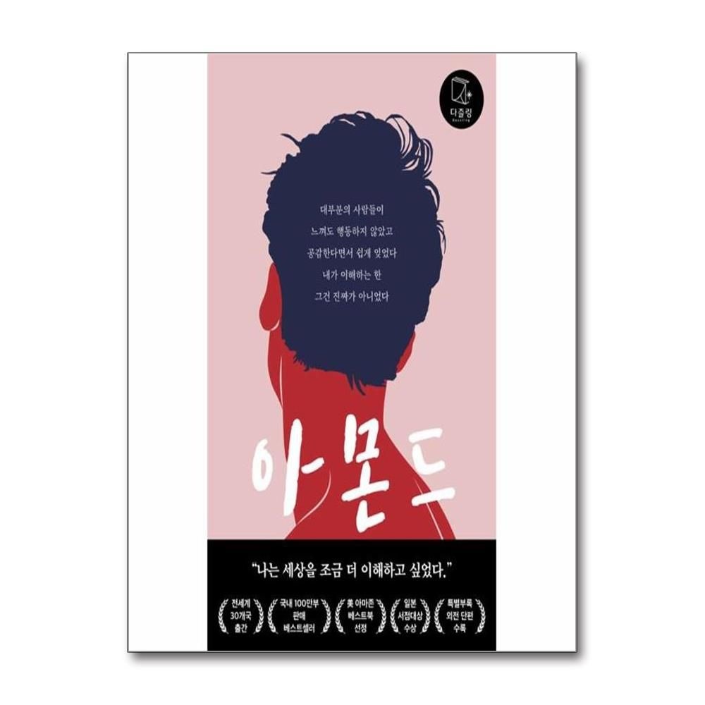 손원평 아몬드