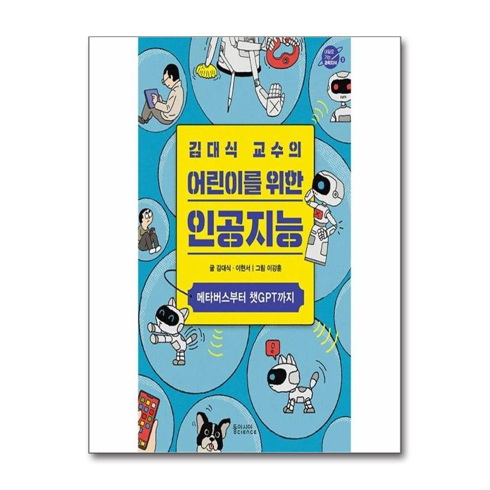 김대식이현서 김대식 교수의 어린이를 위한 인공지능 : 메타버스부터 챗GPT까지 - 내일로 가는 과학지식 3