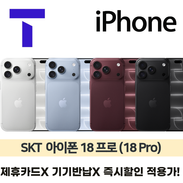 [사전예약] 아이폰18프로 1TB (18 Pro) / SKT 통신사이동 / 베스트109 / 공통지원 / 제휴카드X / 완납