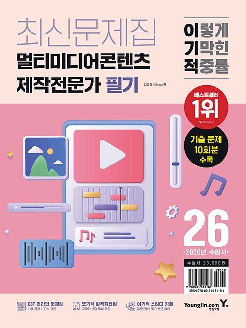 UnKnown 2026 이기적 멀티미디어콘텐츠제작전문가 필기 최신문제집 영진닷컴 (846255)