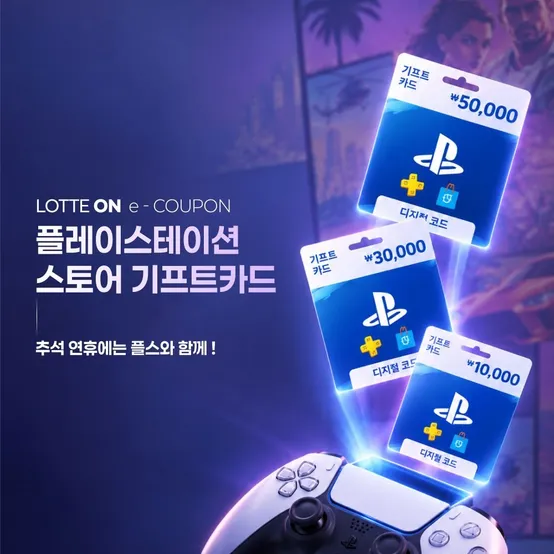 [딜크릿][롯데ON] PlayStationStore 기프트 카드 5만원 교환권