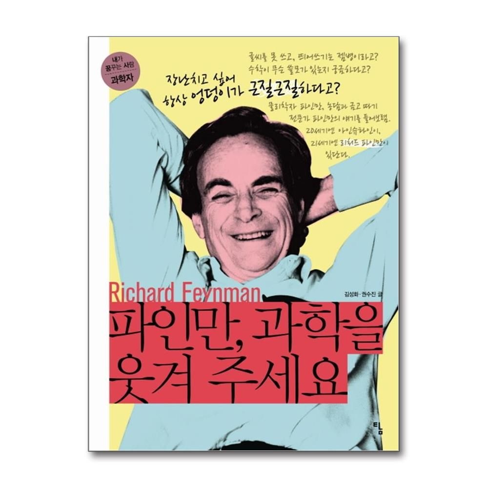 파인만 과학을 웃겨 주세요 - 내가 꿈꾸는 사람 2 (166029)