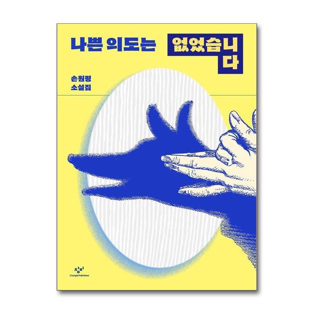 손원평 나쁜 의도는 없었습니다 초판 인쇄 사인본