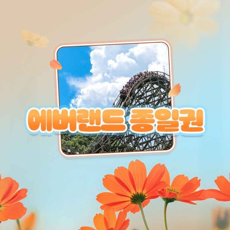 에버랜드 [용인] 에버랜드 종일이용권 (~26/9/30)