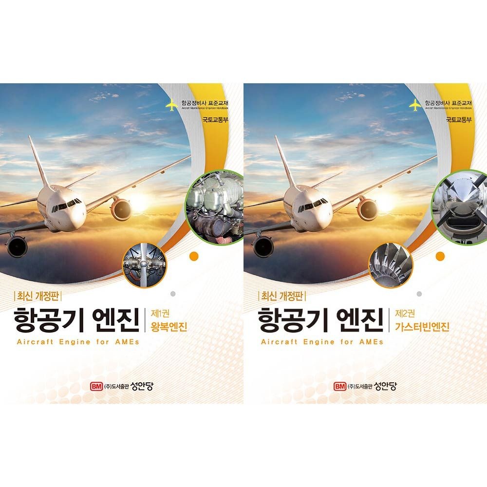 국토교통부 성안당 항공기 엔진 교재 국토교통부 (841175)