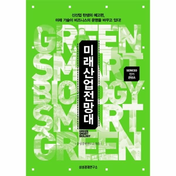 웅진북센 미래산업전망대 SERICEO 인기 콘텐츠