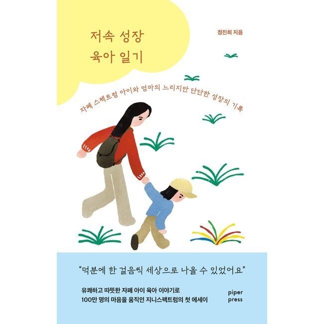 파이퍼프레스 저속 성장 육아 일기 - 자폐 스펙트럼 아이와 엄마의 느리지만 단단한 성장의 기록 정진희 파이퍼프레스 (870371)