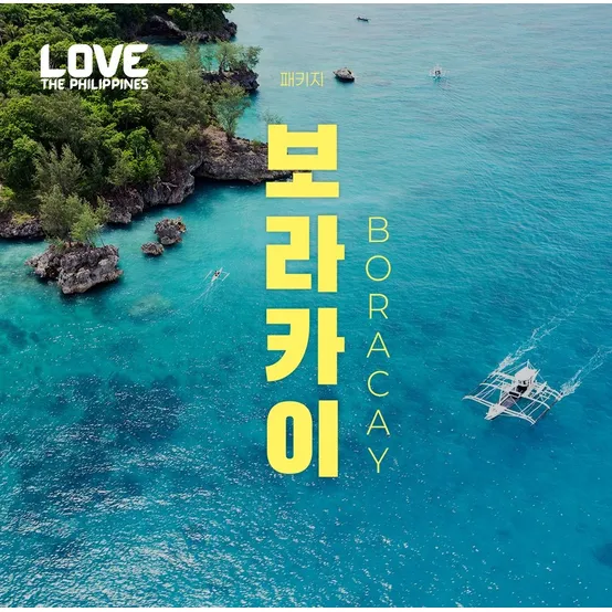 [슈퍼트립] 보라카이 No쇼핑 3박4일 pkg 헤난가든 vs 파라다이스가든 (호핑투어or고래상어투어 선택가능)