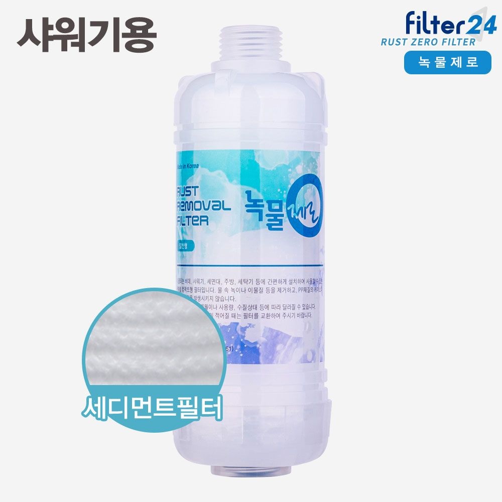 녹물제로 녹물제거필터 샤워기/욕실/세탁기/주방 자바라/코브라 수전용 녹물필터