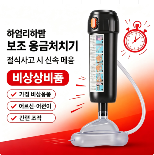 식사 중 질식위험 대비 응급구조기 하임리히법 보조용 유치원 요양원 비상 이물제거기