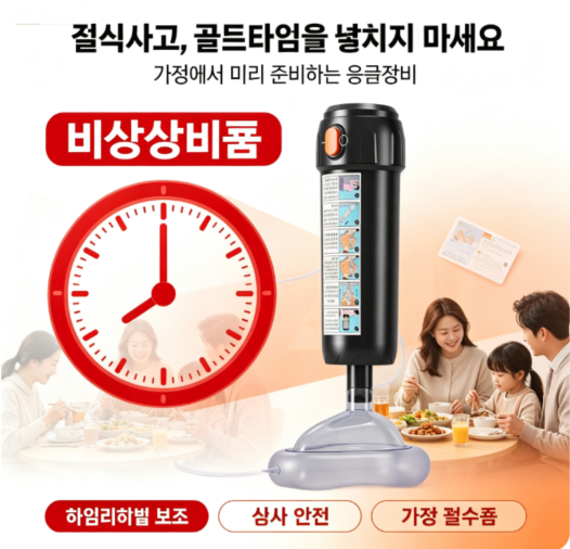 하임리히 응급키트 가정용 기도이물 제거기 노인 어린이 식사 질식사고 비상대비
