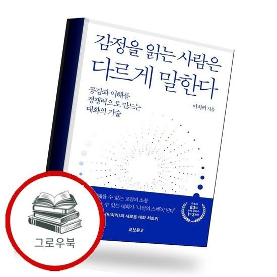 감정을 읽는 사람은 다르게 말한다 추천도서