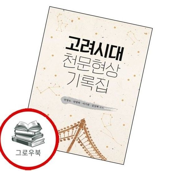 한국학술정보 고려시대 천문현상 기록집 고려시대천문현상기록집 추천도서