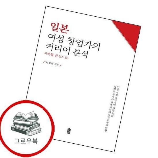 한국학술정보 일본 여성 창업가의 커리어 분석 일본여성창업가의커리어분석 추천도서
