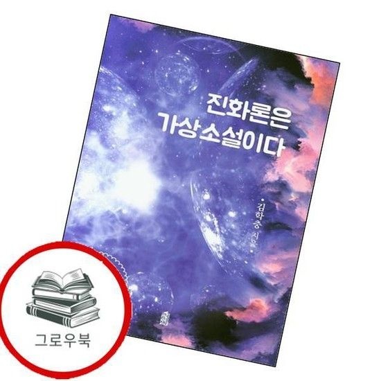 한국학술정보 진화론은 가상소설이다 진화론은가상소설이다 추천도서