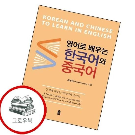 영어로 배우는 한국어와 중국어한국학술정보 시리즈 추천도서