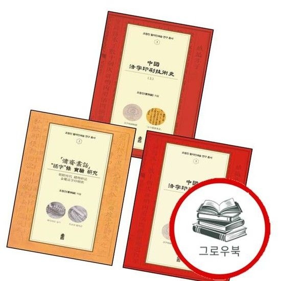 한국학술정보 용재총화 활자조 실험 연구조형진 활자인쇄술 연구 총서 2 + 중국활자인쇄기술사하조형진 3 + 중국활자인쇄