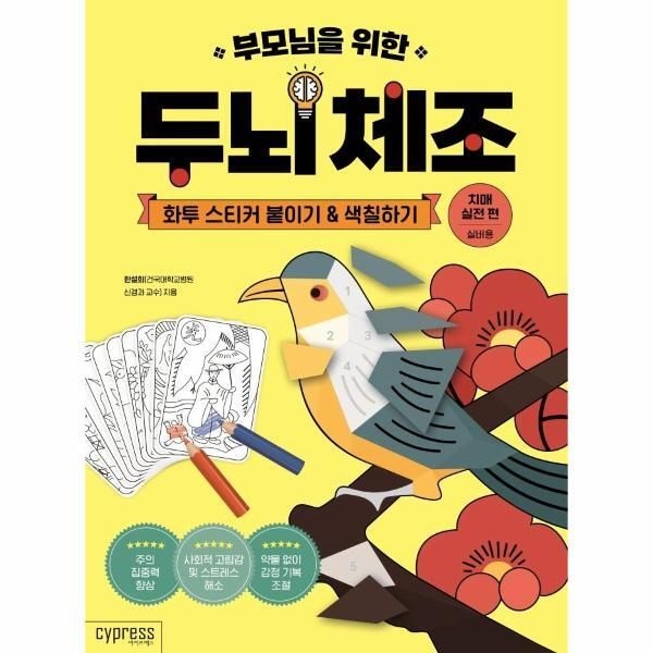 [피오르드] 부모님을 위한 두뇌 체조 : 화투 스티커 붙이기 색칠하기, 치매 실전 편, 실버용