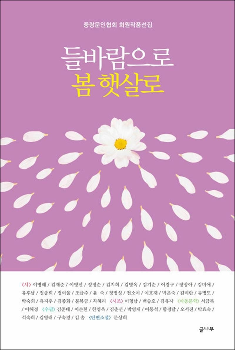 글나무 들바람으로 봄 햇살로 - 중랑문인협회 회원작품선집