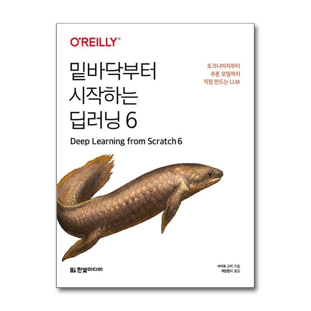 [패션플러스][제이북스]밑바닥부터 시작하는 딥러닝 6 - 토크나이저부터 추론 모델까지 직접 만드는 LLM