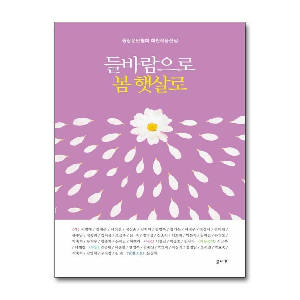 제이북스 [패션플러스][제이북스]들바람으로 봄 햇살로 - 중랑문인협회 회원작품선집