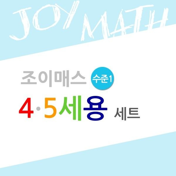 조이매스 4 5세용세트 수준1