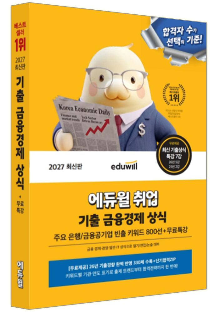 에듀윌 2027 은행권 기출 금융권 경제 상식 합격은에듀윌 (803453)
