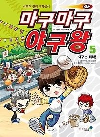 아이세움 [중고] [개똥이네][중고-상] 마구마구 야구왕 5(KN90)