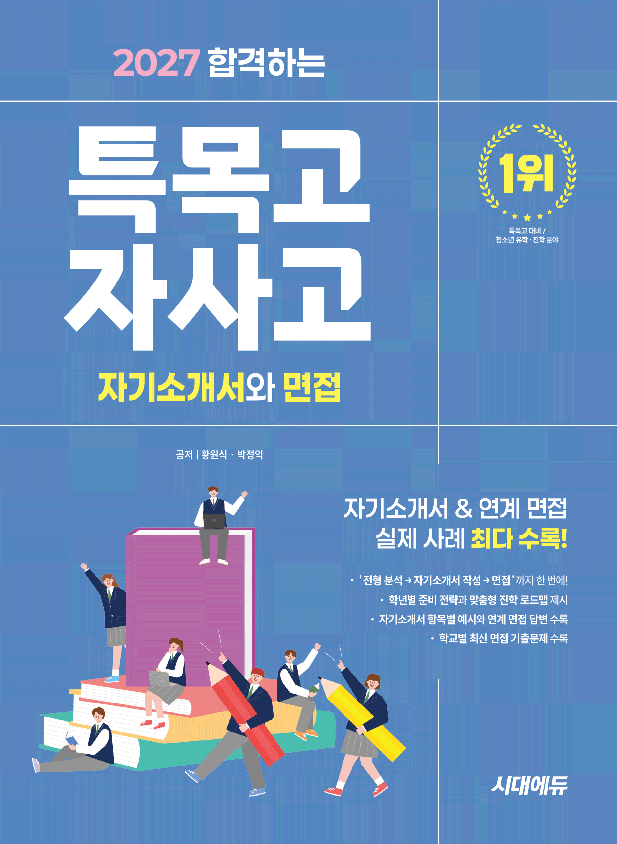 자사고 특목고 자기소개서 면접 특목고 자사고 자기소개서와면접 합격하는 2027 시대교제고시기획 자사고 특목고 자기소개서 면접 (792367)