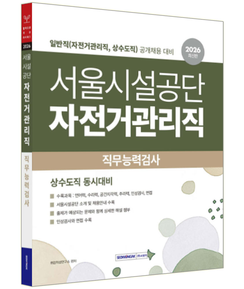 서원각 2026 서울시설공단 자전거관리직 상수도직 일반직 교재 서원각 (633272)