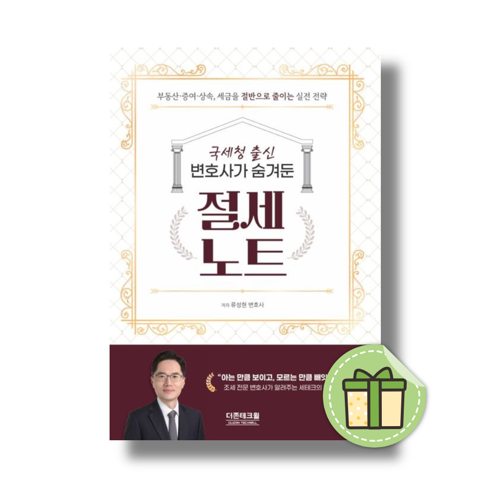 류성현 국세청 출신 변호사가 숨겨둔 절세노트류성현(2468415)