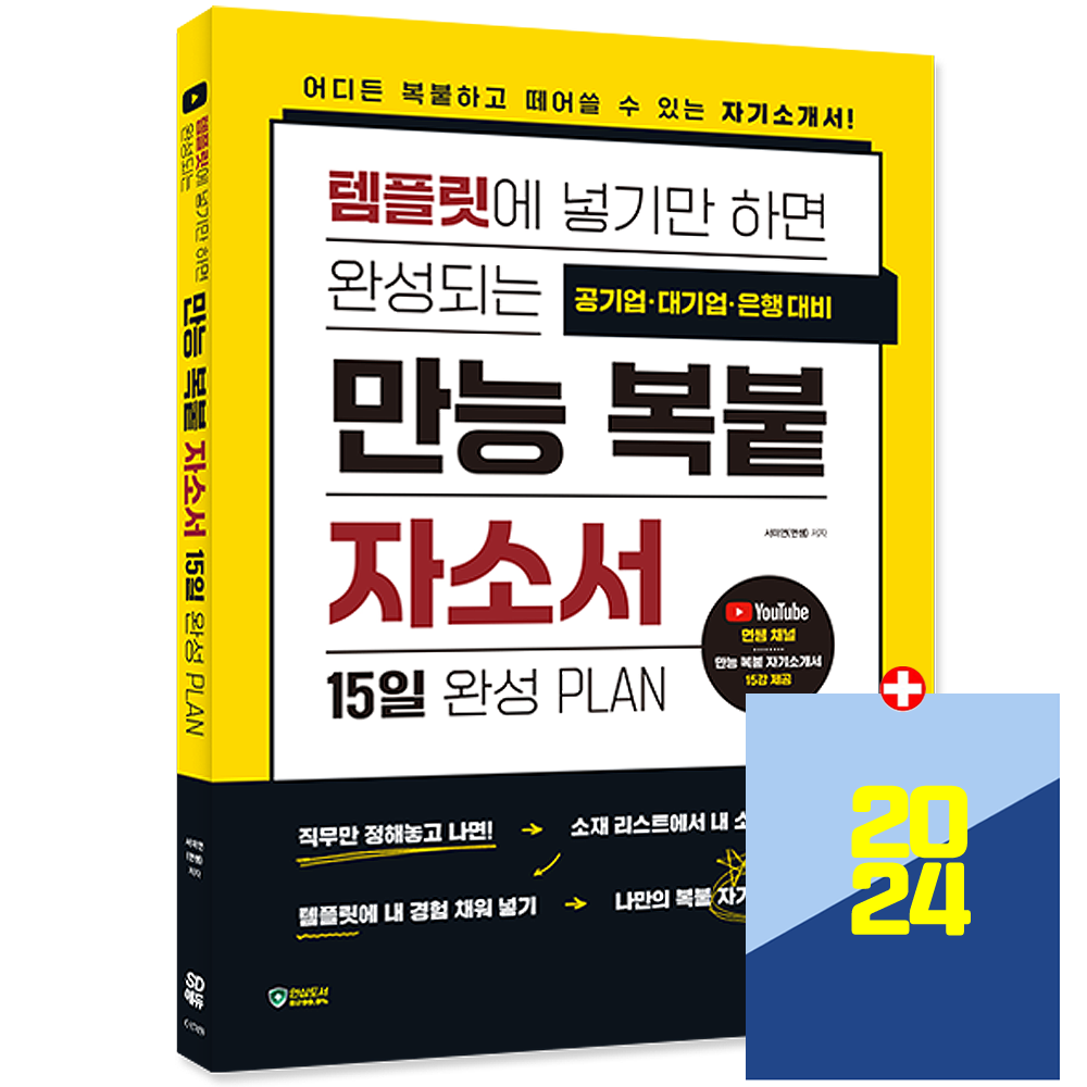 시대에듀 자소서 교재 2024 자기소개서 템플릿 시대교제에듀 (554289)