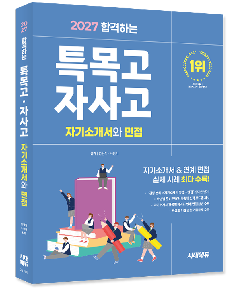 합격하는 특목고 자사고 자기소개서와 면접 특목고 자사고 자기소개서 면접 책 교재 고등학교 합격하는 자소서합격하는 특목고 자사고 자기소개서와 면접(24
