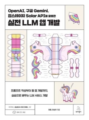 위키북스 [중고] [개똥이네][중고-중] OpenAI, 구글 Gemini, 업스테이지 Solar API를 활용한 실전 LLM 앱 개발(AH68)