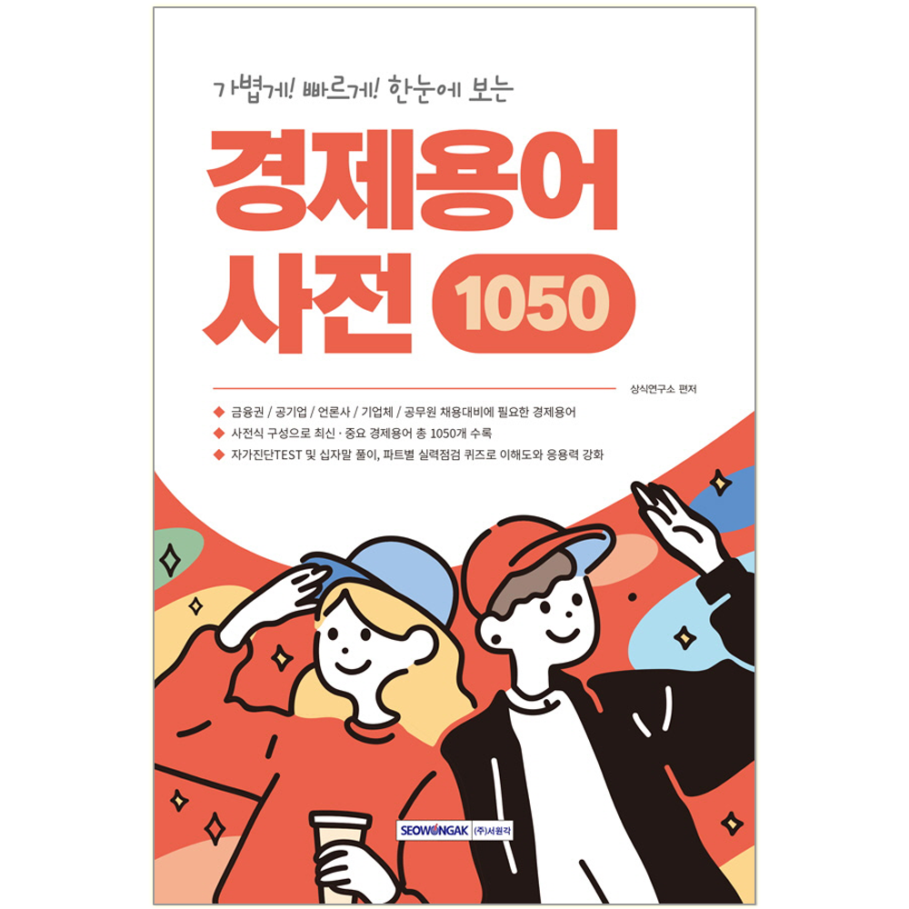 가볍게! 빠르게! 한눈에 보는 경제용어사전 1050 금융권 공기업 언론사 기업체 공무원 채용대비 교재 경제용어사전1050 가볍게! 빠르게! 한눈에 보는 경제용어사전