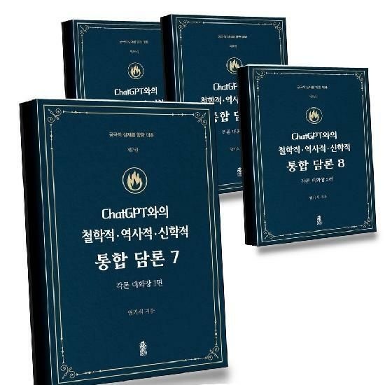 ChatGPT와의 철학적역사적신학적 통합 담론 7 + 8 + 9 + 10 (전4권) 세트 권장도서