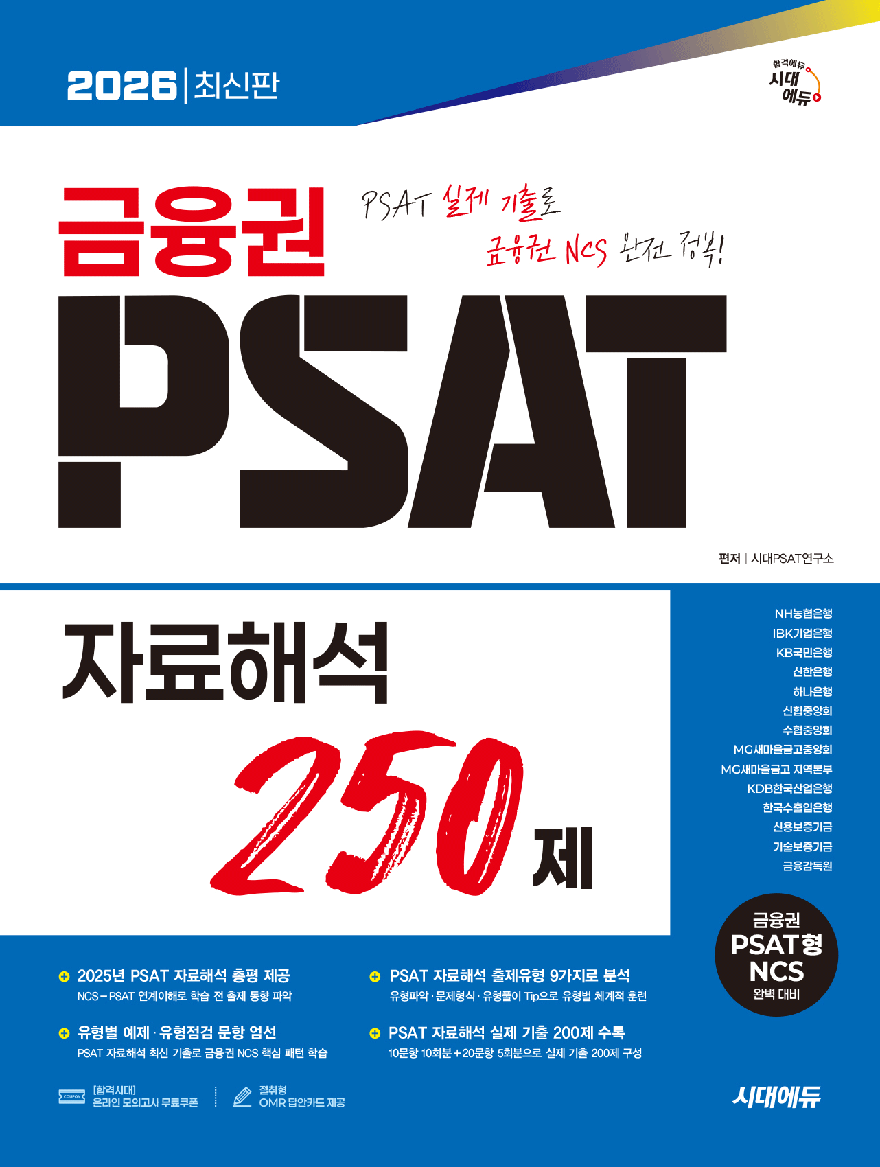 UnKnown 금융권 PSAT 자료해석 250제 시대교제고시기획 2026 (631553)